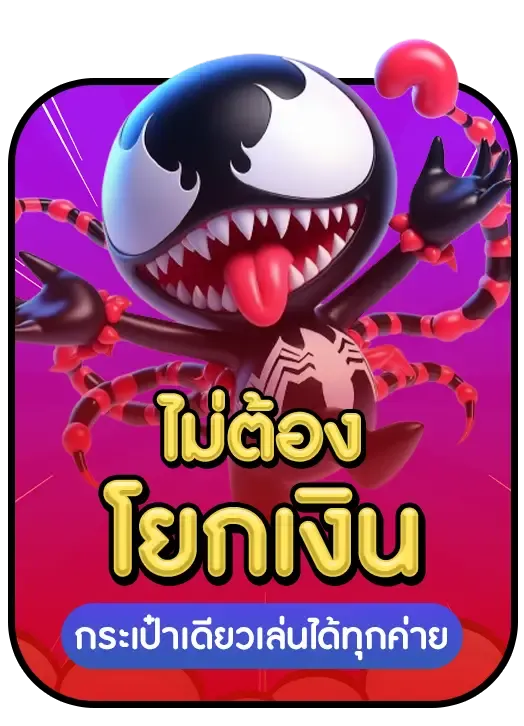 venom 888 slot ทางเข้าเล่น