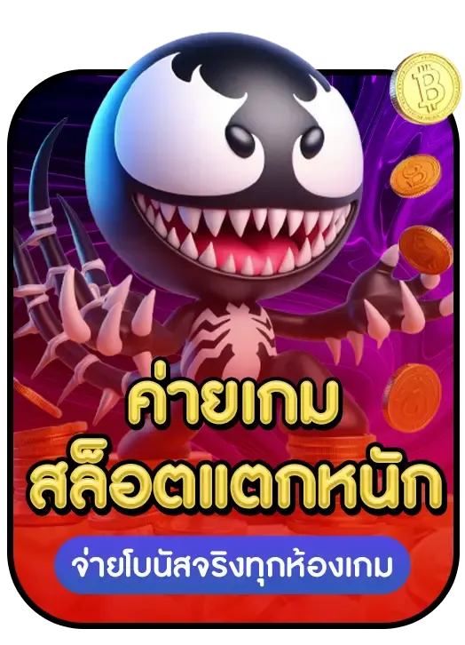 venom 888 slot ทางเข้าเล่น